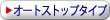�I�[�g�X�g�b�v�^�C�v