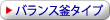 �o�����X���^�C�v