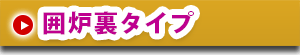 囲炉裏タイプ