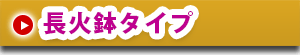 長火鉢タイプ
