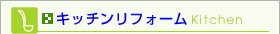 �L�b�`�����t�H�[��