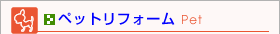 �y�b�g���t�H�[��