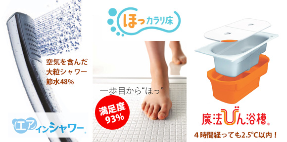 ほっカラリ床 エアインシャワー 魔法びん浴槽 他オプション