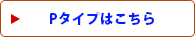 Pタイプはこちら