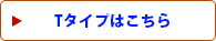 Tタイプはこちら