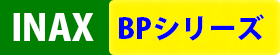 INAX BPシリーズ