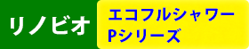 リノビオ エコフルシャワー Pシリーズ