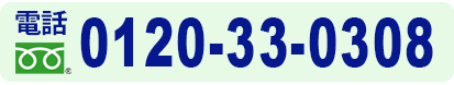 フリーダイヤル　0120-33-0308