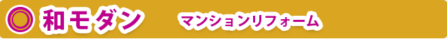 和・モダン  タイプ マンションリフォーム 千里中央 中古マンション 桃山台 中古マンション 緑地公園 中古マンション 新大阪 中古マンション 西宮 中古マンション 西宮北口 中古マンション 豊中 中古マンション 梅田 中古マンション 宝塚 中古マンション