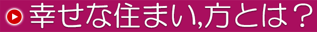 幸せな住まい方とは？