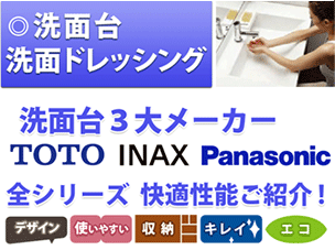 洗面台　設備リフォーム　洗面台３大メーカーTOTO INAX Panasonic 全シリーズ快適性能ご紹介！