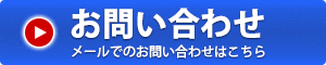 お問い合わせ　メール受付２４時間OK