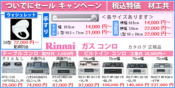 ついでにセール　キャンペーン　ウォシュレット　リンナイ　ガスコンロ　テーブルコンロ　ビルトイン　コンロ