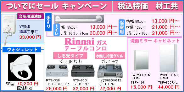 水道蛇口・シャワー、手すり、台所湯沸器　ご自分で取替は一寸大変 ? !    工事の時に一緒に取付します！