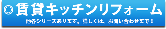 賃貸キッチンリフォーム　他各シリーズあります。詳しくは、お問い合わせまで！ 賃貸リノベーション 大阪 賃貸マンション リノベーション 大阪