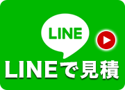 LINEで見積