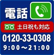 電話受付　フリーダイヤル　0120-33-0308