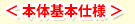 本体基本仕様