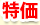 特価