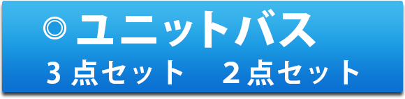 ユニットバス　３点セット 2点セット