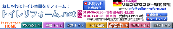 トイレリフォーム.net