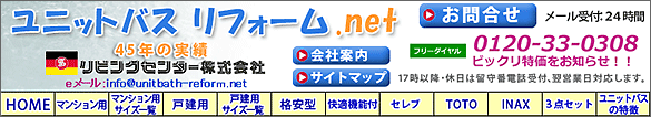 ユニットバスリフォーム.net