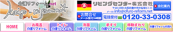 介護にやさしいリフォームのことなら　介護リフォーム.net