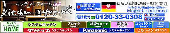 クリナップ・パナソニックのシステムキッチンのことなら　キッチンリフォーム.net