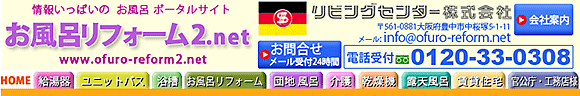 大阪でお風呂のリフォームのことなら 　お風呂リフォーム2.net