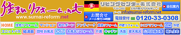 住まいのリフォーム　住宅リフォーム こだわりリフォーム　設備リフォームの 住まいリフォーム.net