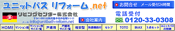 大阪でユニットバスのリフォームのことなら　ユニットバスリフォーム.net