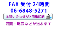 FAX受付２４時間 06-6848-5271 お問い合わせFAX用紙印刷