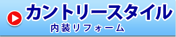 カントリースタイル　内装リフォーム