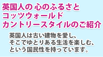 英国カントリースタイル　英国人の心のふるさとコッツウォールド　カントリースタイルのご紹介