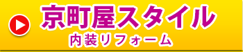 京町屋スタイル 内装リフォーム