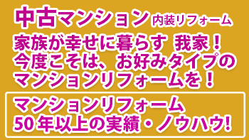 中古マンション内装リフォーム 家族が幸せに暮らす我が家！　今度こそはお好みのタイプのマンションリフォームを！マンションリフォーム50年以上の実績・ノウハウ