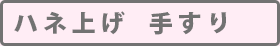 ハネ上げ 手すり