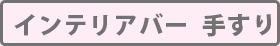 インテリアバー 手すり