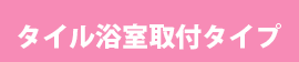 タイル浴室取付タイプ
