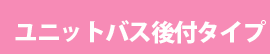 ユニットバス後付タイプ