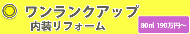 ワンランクアップ 内装リフォーム 80㎡  190万円～