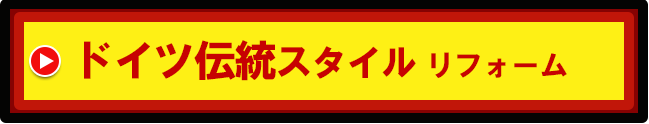 ドイツ伝統スタイル リフォーム