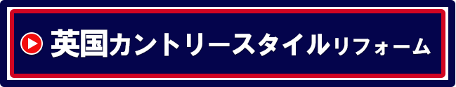 英国カントリースタイル リフォーム