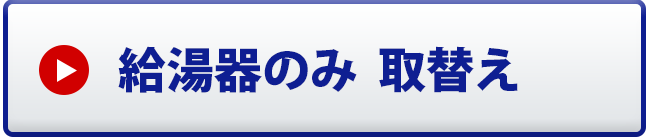 給湯器のみ取替え