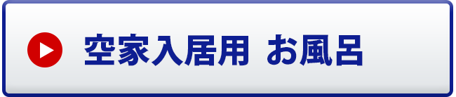 空家入居用お風呂