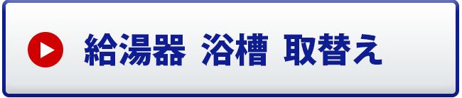 給湯器　浴槽　取替え