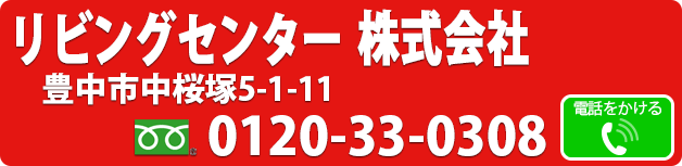 リビングセンター株式会社　フリーダイヤル　0120-33-0308