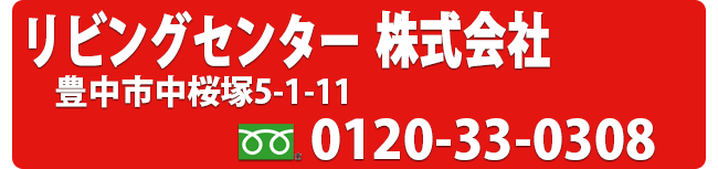 リビングセンター株式会社　フリーダイヤル　0120-33-0308