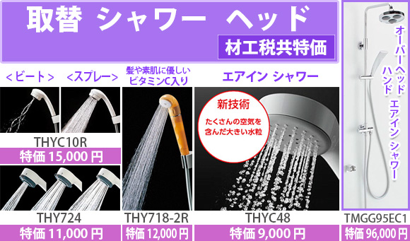 取替シャワー　ヘッド 材工税共特価 ビート　スプレーTHYC10R THY724 ビタミンC 入りTHY718-2R エアインシャワーTHYC48 オーバーヘッドエアインシャワーTMGG95EC1