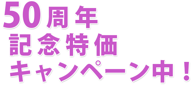 50周年記念特価キャンペーン中！